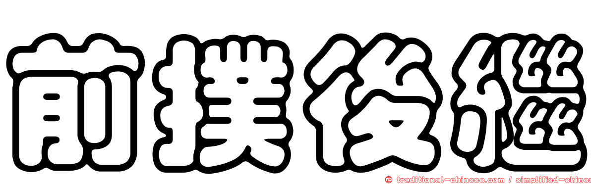 前撲後繼