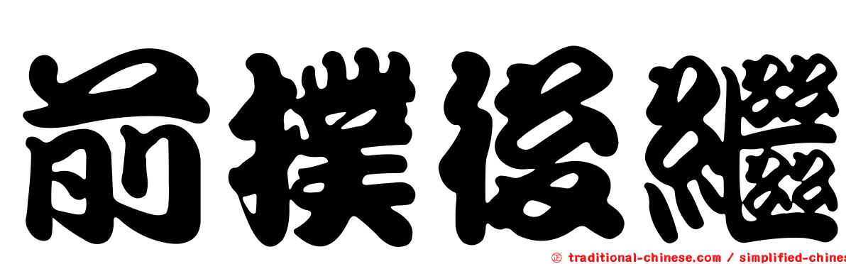 前撲後繼