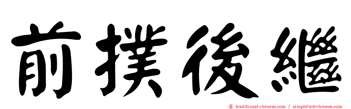 前撲後繼