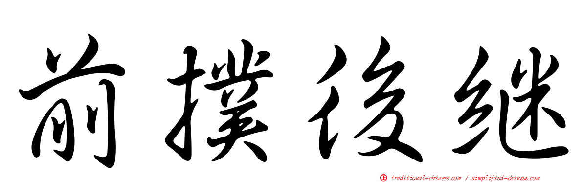 前撲後繼