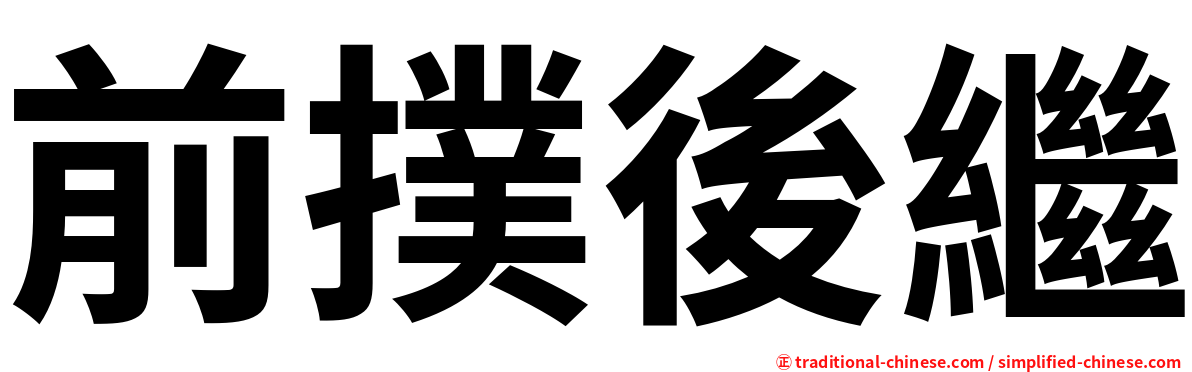 前撲後繼