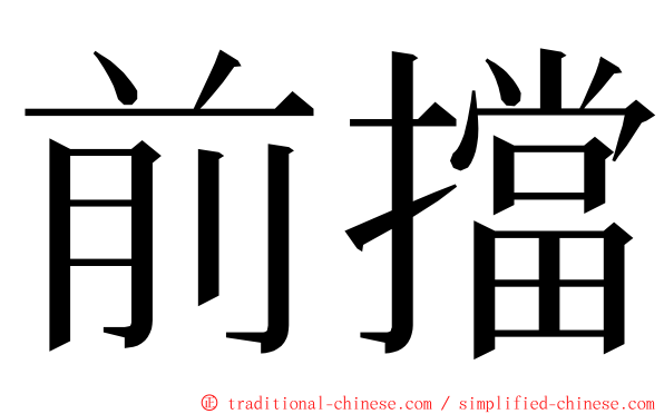 前擋 ming font