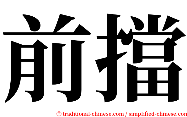 前擋 serif font