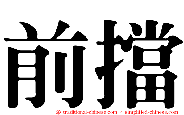 前擋