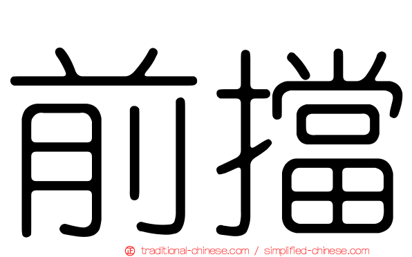 前擋