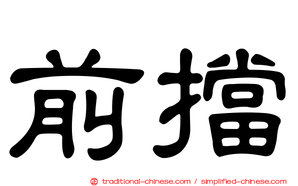 前擋