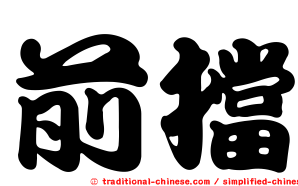 前擋
