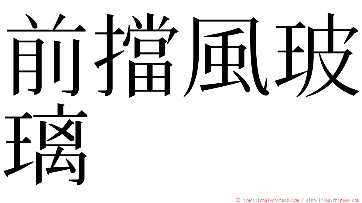 前擋風玻璃 ming font