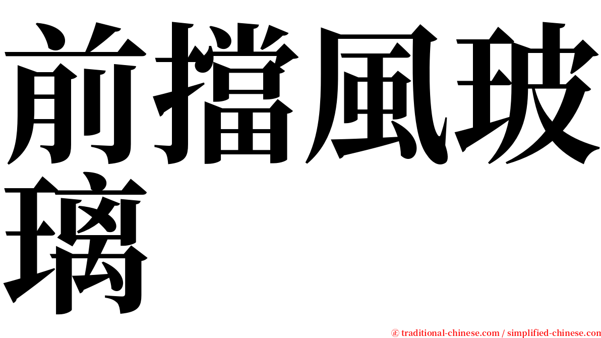 前擋風玻璃 serif font