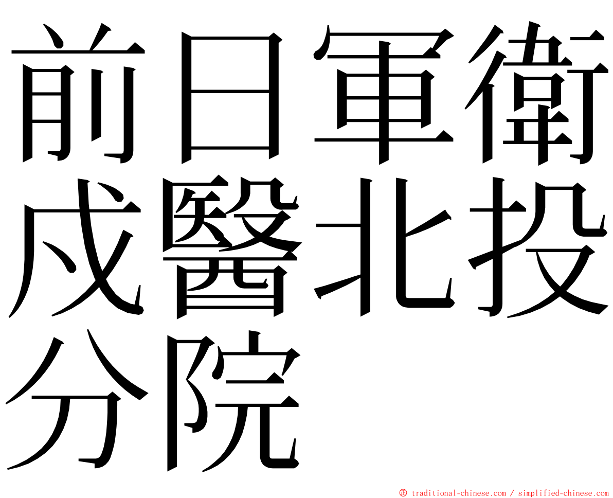 前日軍衛戍醫北投分院 ming font