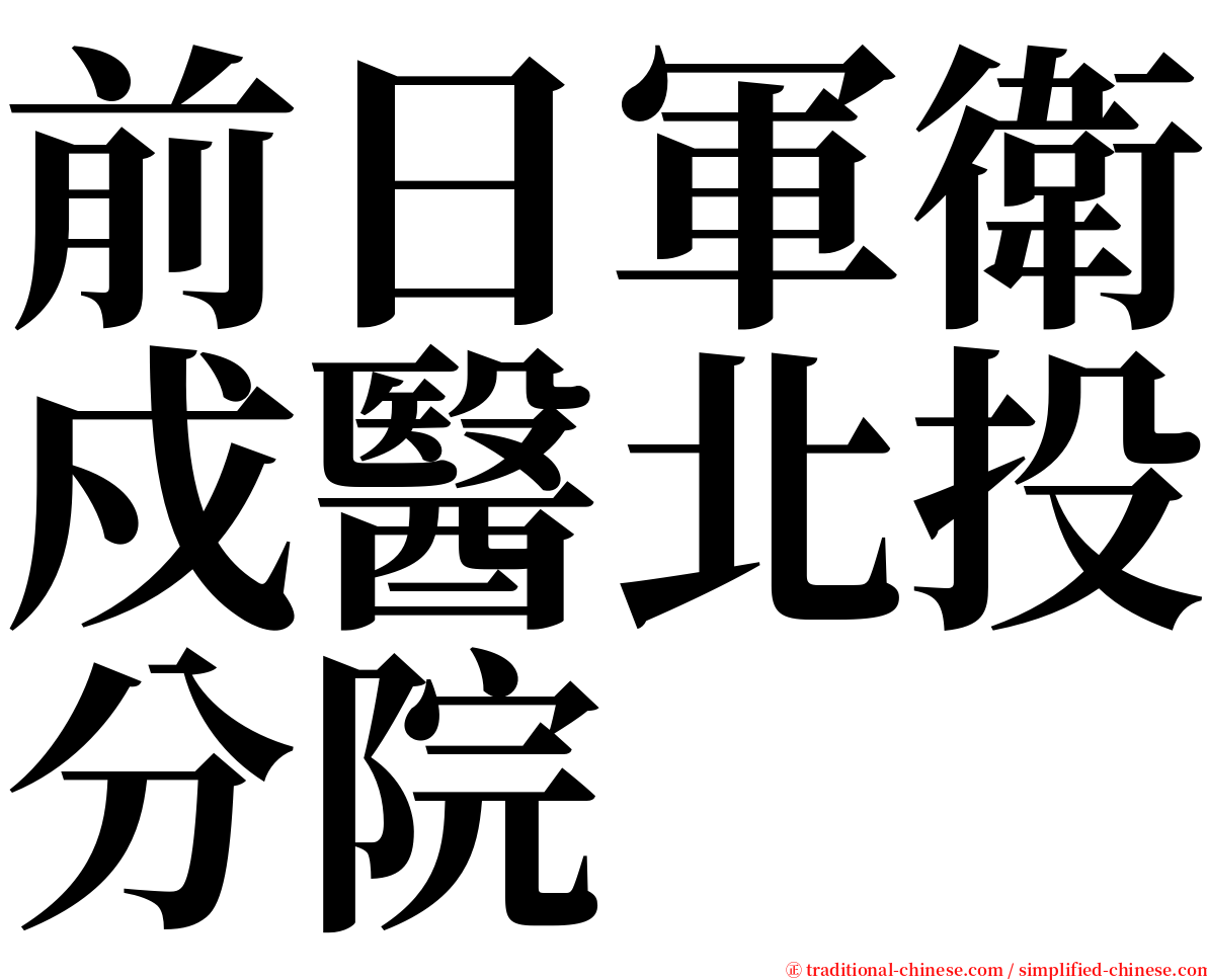 前日軍衛戍醫北投分院 serif font