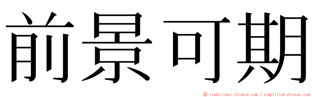 前景可期 ming font