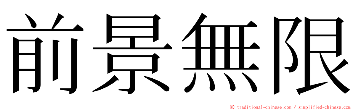 前景無限 ming font