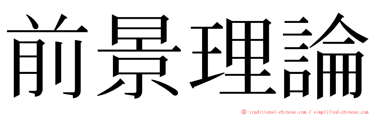 前景理論 ming font