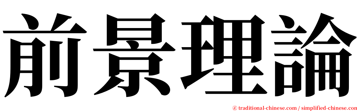 前景理論 serif font