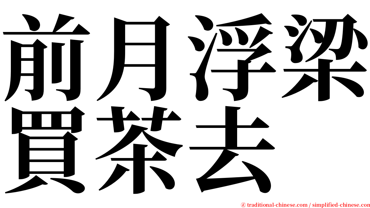 前月浮梁買茶去 serif font