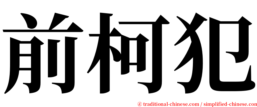 前柯犯 serif font