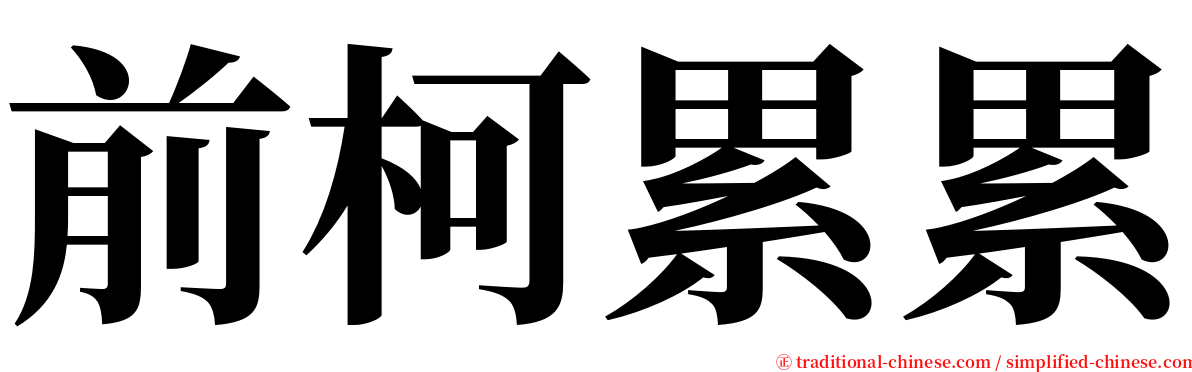 前柯累累 serif font