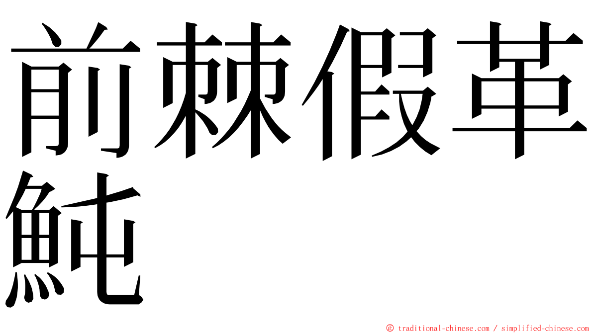 前棘假革魨 ming font