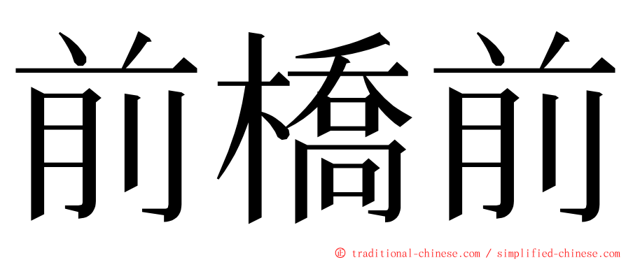 前橋前 ming font