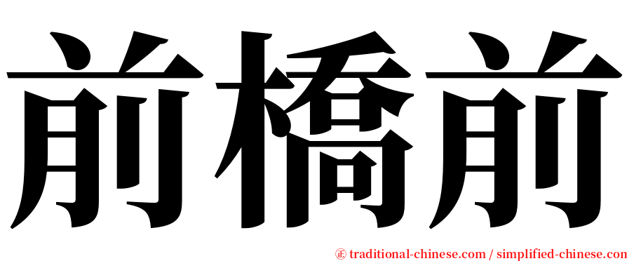 前橋前 serif font