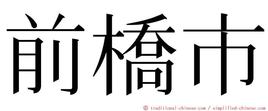 前橋市 ming font