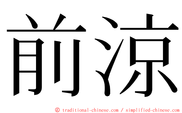 前涼 ming font