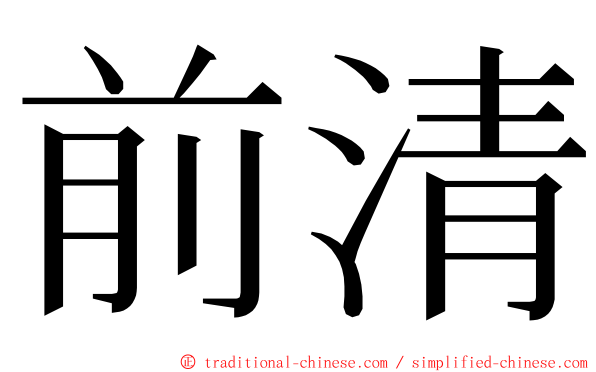 前清 ming font