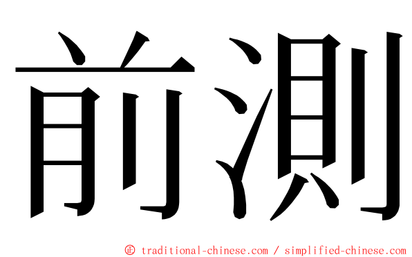 前測 ming font