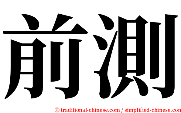 前測 serif font