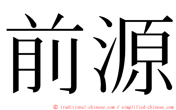 前源 ming font