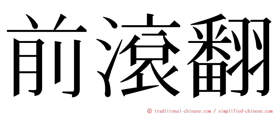 前滾翻 ming font