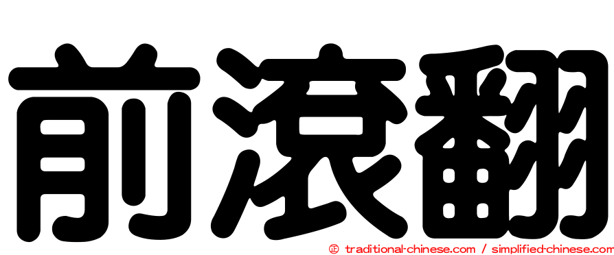 前滾翻