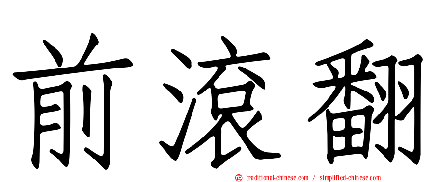 前滾翻