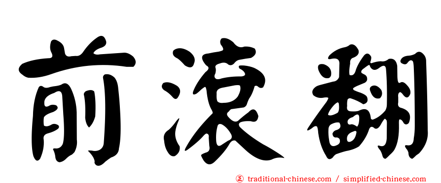 前滾翻