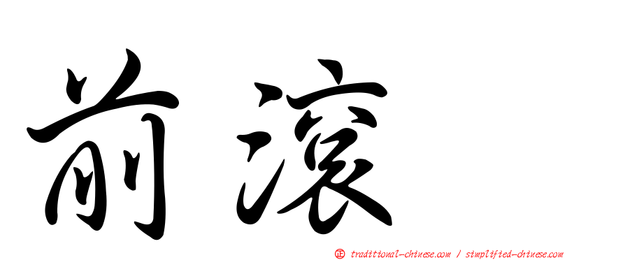 前滾翻