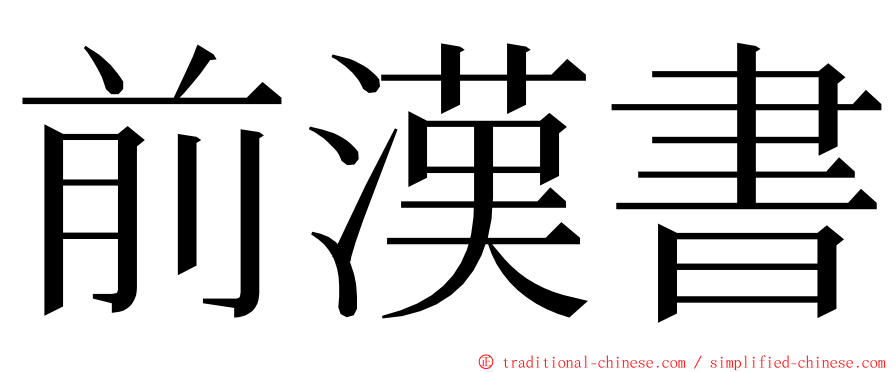 前漢書 ming font