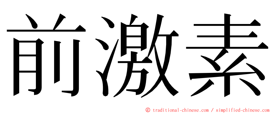 前激素 ming font