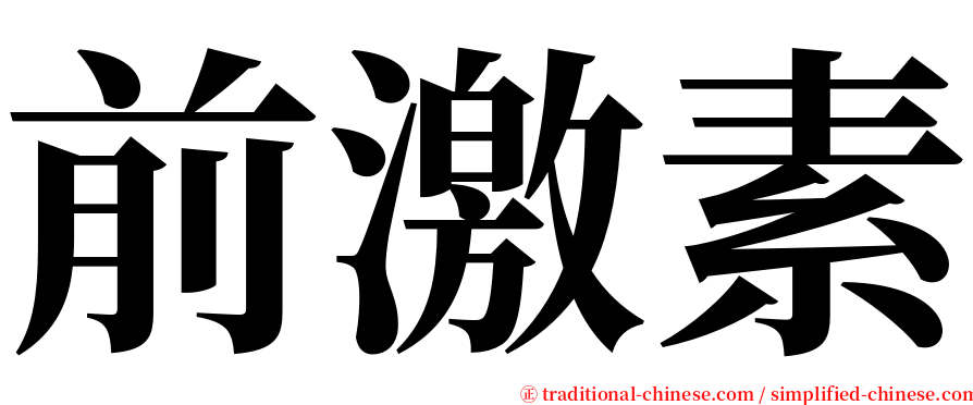 前激素 serif font