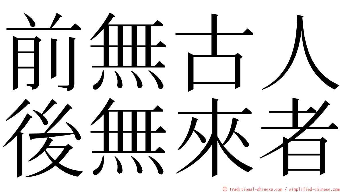 前無古人後無來者 ming font