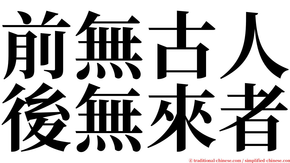 前無古人後無來者 serif font