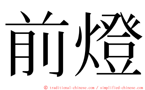 前燈 ming font