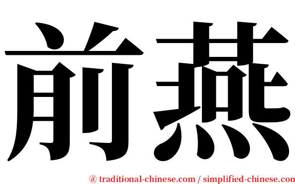 前燕 serif font