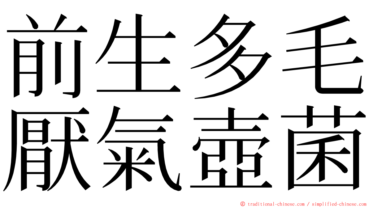 前生多毛厭氣壺菌 ming font