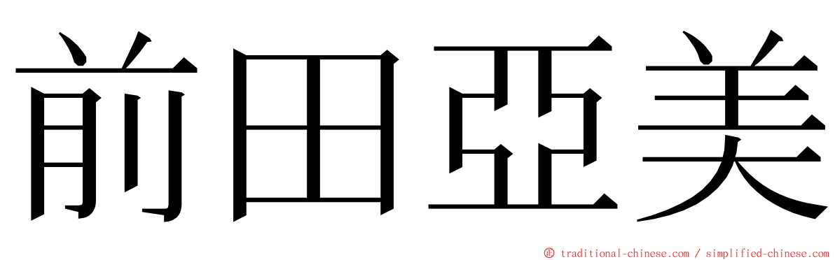 前田亞美 ming font