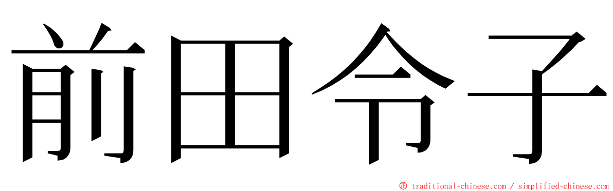 前田令子 ming font