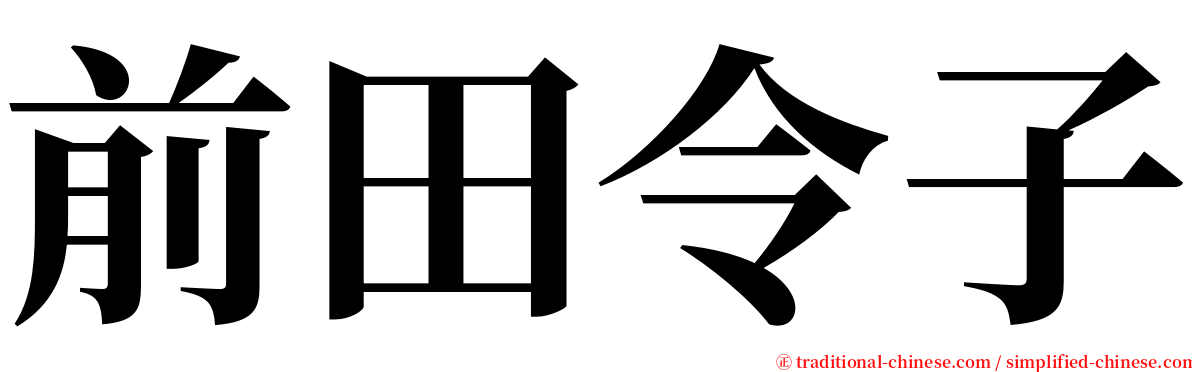 前田令子 serif font