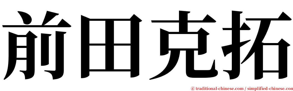 前田克拓 serif font