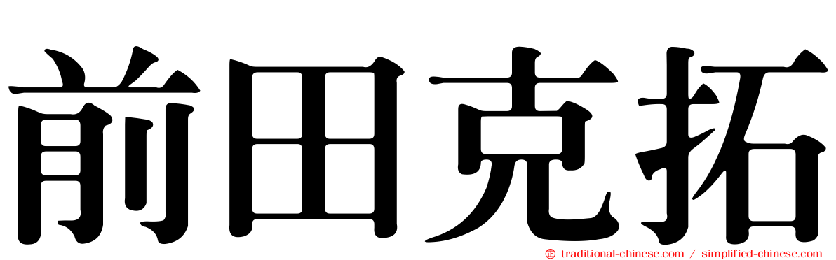 前田克拓