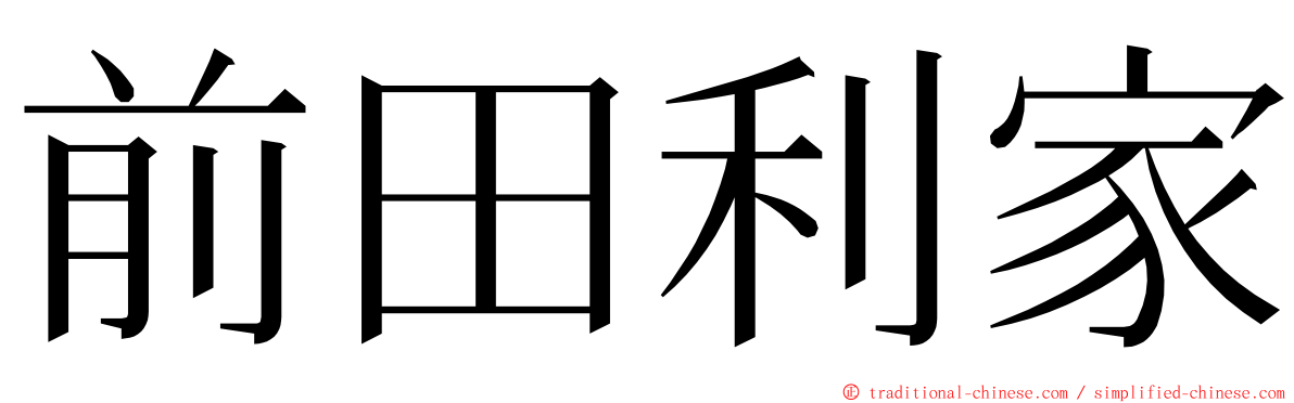 前田利家 ming font